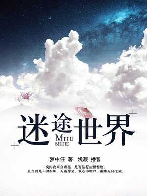cover image of 迷途世界